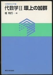 代数学　2　環上の加群  