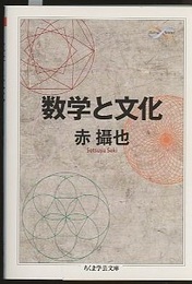 数学と文化  