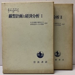 線型計画と経済分析　Ⅰ-Ⅱ  