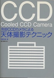 冷却CCDカメラによる天体撮影テクニック  