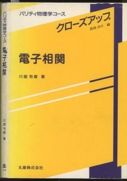 電子相関  