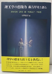理工学の想像力　飯吉厚夫と語る  