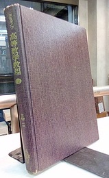 スミルノフ高等数学教程 5 3巻 1部 