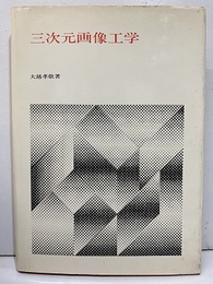 三次元画像工学（旧版）  