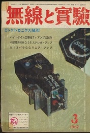 無線と実験　昭和42年 3月号 コンクリート低音ホーンの製作礼 