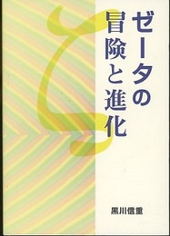 ゼータの冒険と進化  