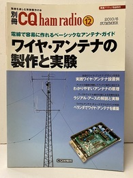 ワイヤ・アンテナの製作と実験  
