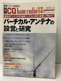 バーチカル・アンテナの設営と研究  
