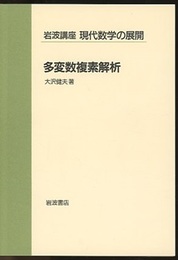 多変数複素解析  