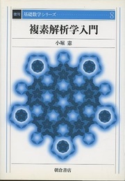 複素解析学入門　復刊  