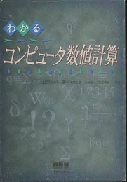 わかるコンピュータ数値計算  