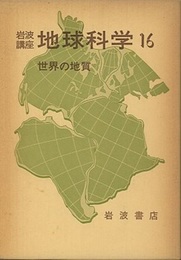 世界の地質  