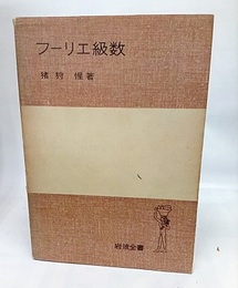 フーリエ級数  