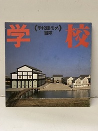 学校建築の冒険  