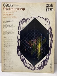 (雑誌) 都市住宅　1969年 5月号：集合住宅研究1  