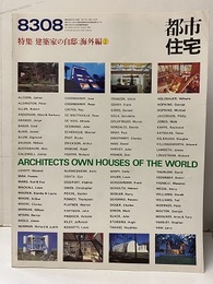 (雑誌) 都市住宅　1983年 8月号 ：建築家の自邸：海外編2  