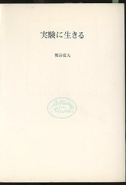実験に生きる  