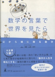 数学の言葉で世界を見たら 父から娘に贈る数学 