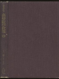 スミルノフ高等数学教程 1 1巻 第1分冊 