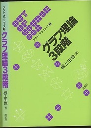 グラフ理論3段階  