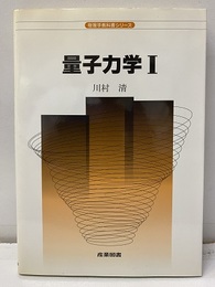 量子力学Ⅰ  