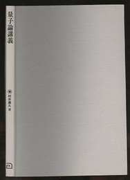 量子論講義  