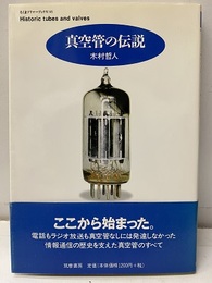真空管の伝説  