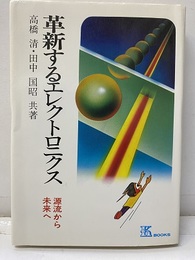 革新するエレクトロニクス 源流から未来へ 