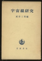 宇宙線研究  