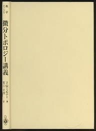 微分トポロジー講義  