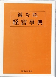鍼灸院経営事典  