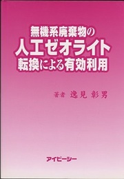 無機系廃棄物の人工ゼオライト転換による有効利用  