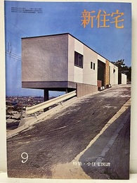 雑誌　新住宅　通巻第232号　特集：小住宅図譜  