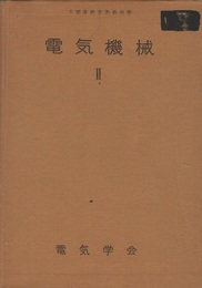 電気機械　Ⅱ  
