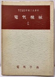 電気機械　Ⅰ  