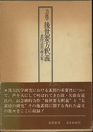 方証学後世要方釈義 素問活用論文集 