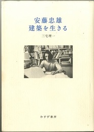 安藤忠雄　建築を生きる  
