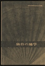 仙台の地学（改訂・100頁）  