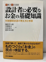 設計者に必要なお金の基礎知識 付加価値創造の考え方と手段 