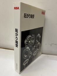 NSK転がり軸受 （2005年）  