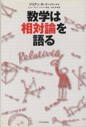 数学は相対論を語る  