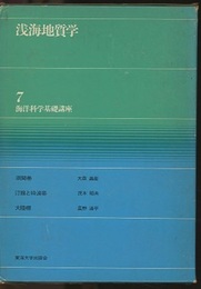 浅海地質学  