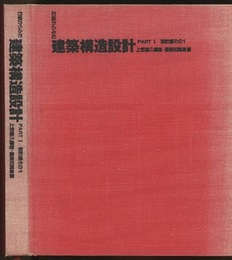 行政からみた建築構造設計 （Part1） 設計編その1／共通事項  