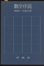 数学序説　改訂版  
