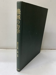 機械の力学  
