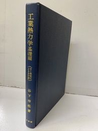 工業熱力学　基礎編(SI単位による全訂版)  
