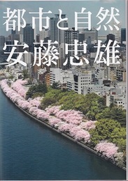 安藤忠雄　都市と自然  