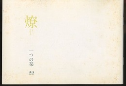 燎：一つの栞　No.22 〈内的風景〉老いの問題を考える旅で(高見澤たか子)／〈燎座談〉地域建築家の地平は「丹下理論」の乗りこえなしに拓かれない(浜口隆一・平良敬一) 〈再録〉文化の翻訳ー伊東忠太の失敗(神谷武夫)
