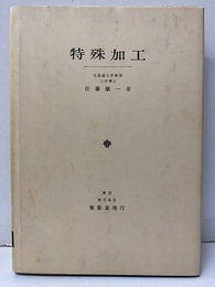 特殊加工  