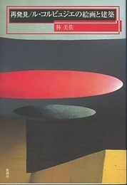 再発見／ル・コルビュジエの絵画と建築  